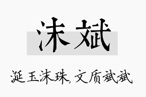 沫斌名字的寓意及含义