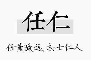 任仁名字的寓意及含义