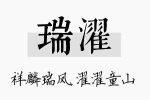 瑞濯名字的寓意及含义