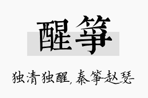 醒筝名字的寓意及含义