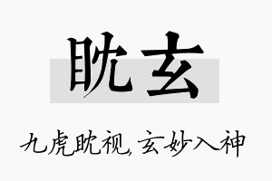 眈玄名字的寓意及含义