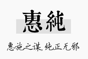 惠纯名字的寓意及含义