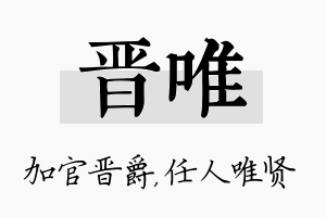 晋唯名字的寓意及含义