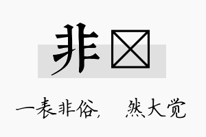 非燊名字的寓意及含义