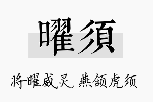 曜须名字的寓意及含义