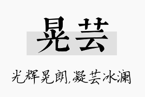 晃芸名字的寓意及含义