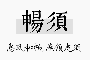 畅须名字的寓意及含义