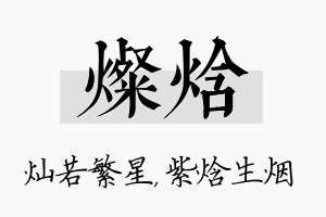 灿焓名字的寓意及含义