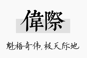 伟际名字的寓意及含义