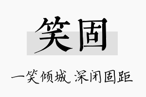 笑固名字的寓意及含义