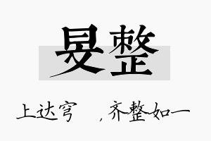 旻整名字的寓意及含义