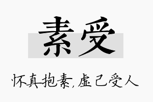 素受名字的寓意及含义