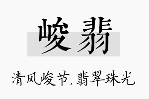 峻翡名字的寓意及含义