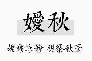 嫒秋名字的寓意及含义