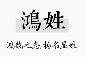 鸿姓名字的寓意及含义