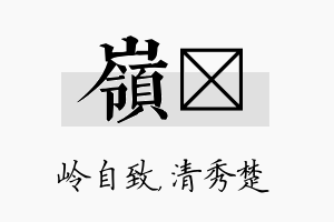 岭妘名字的寓意及含义