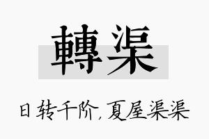 转渠名字的寓意及含义