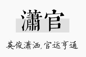 潇官名字的寓意及含义