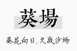 葵场名字的寓意及含义