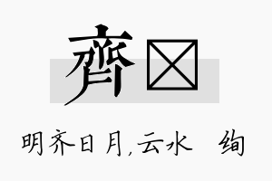 齐蒨名字的寓意及含义