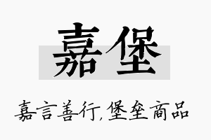 嘉堡名字的寓意及含义