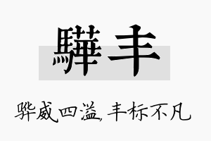 骅丰名字的寓意及含义