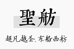 圣舫名字的寓意及含义