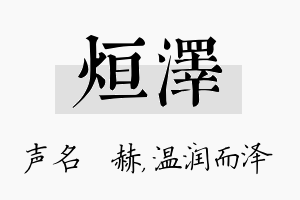 烜泽名字的寓意及含义