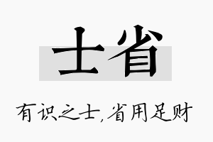 士省名字的寓意及含义