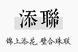 添联名字的寓意及含义