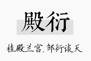 殿衍名字的寓意及含义