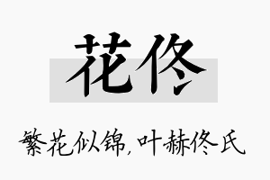 花佟名字的寓意及含义