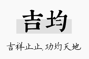 吉均名字的寓意及含义