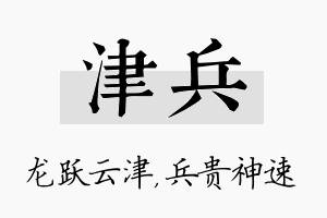 津兵名字的寓意及含义