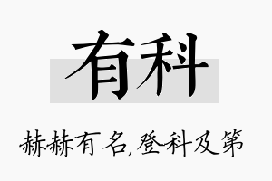 有科名字的寓意及含义