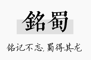 铭蜀名字的寓意及含义