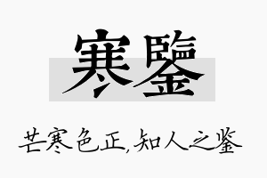 寒鉴名字的寓意及含义