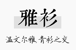 雅衫名字的寓意及含义