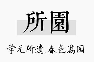 所园名字的寓意及含义