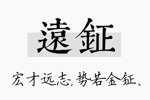 远钲名字的寓意及含义