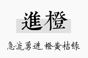 进橙名字的寓意及含义