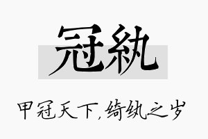 冠纨名字的寓意及含义