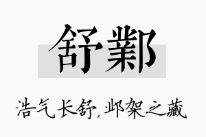 舒邺名字的寓意及含义