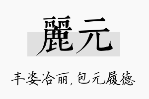 丽元名字的寓意及含义