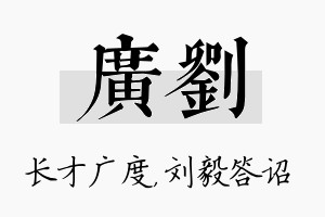 广刘名字的寓意及含义