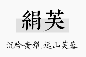 绢芙名字的寓意及含义