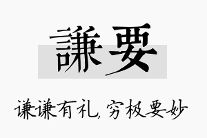 谦要名字的寓意及含义