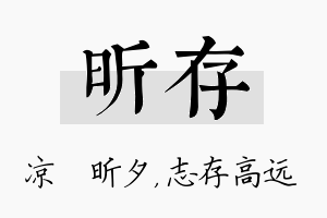 昕存名字的寓意及含义