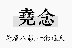 尧念名字的寓意及含义