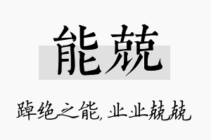 能兢名字的寓意及含义